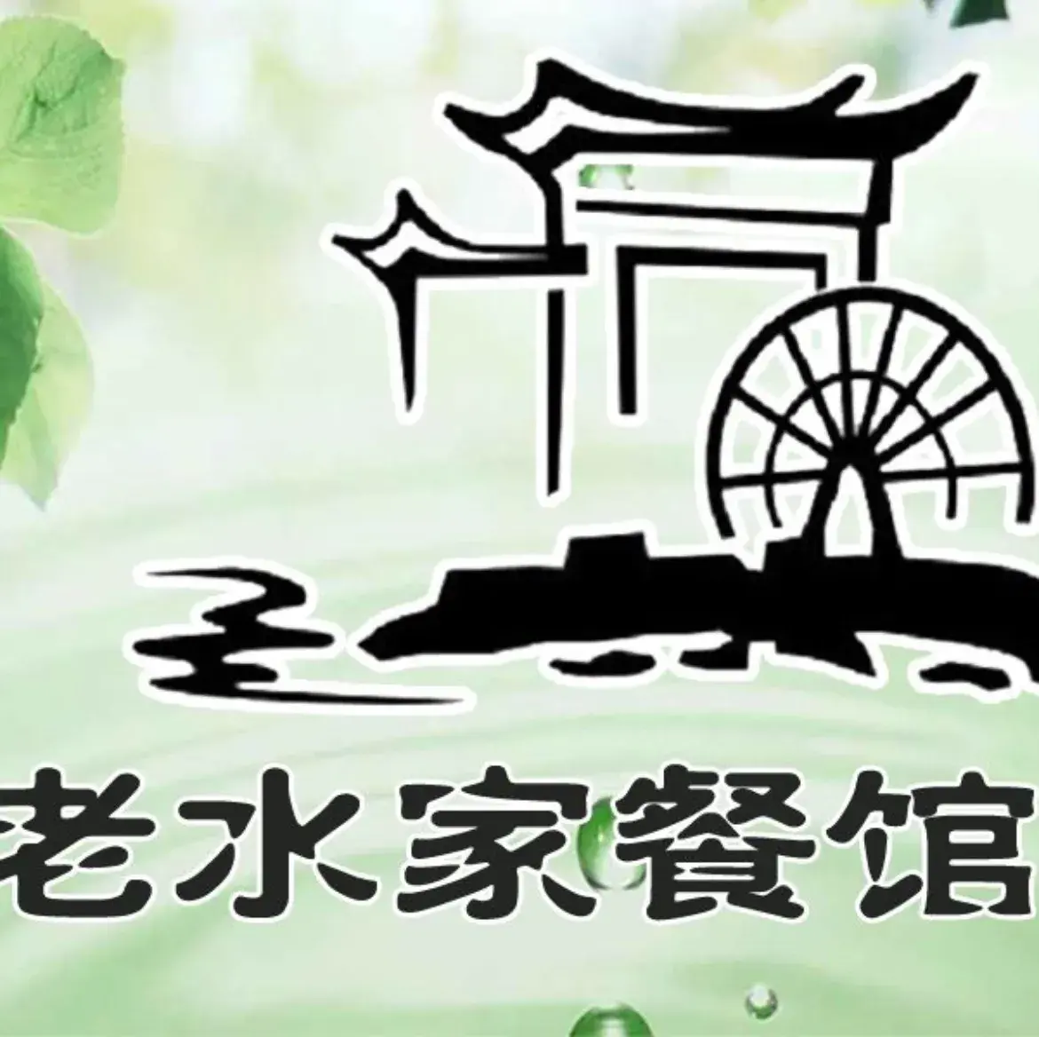 三都县老水家餐馆