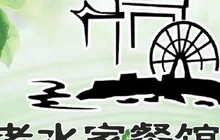 三都县老水家餐馆餐厅图片