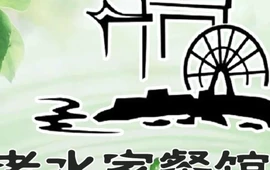 三都县老水家餐馆