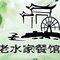 三都县老水家餐馆