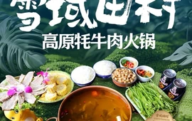田村酸汤牦牛肉(贡嘎机场店)