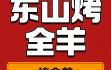 东山烤全羊餐厅图片