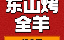 东山烤全羊