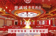 誉满城宴会中心餐厅图片