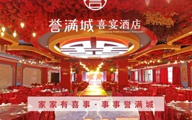 誉满城宴会中心