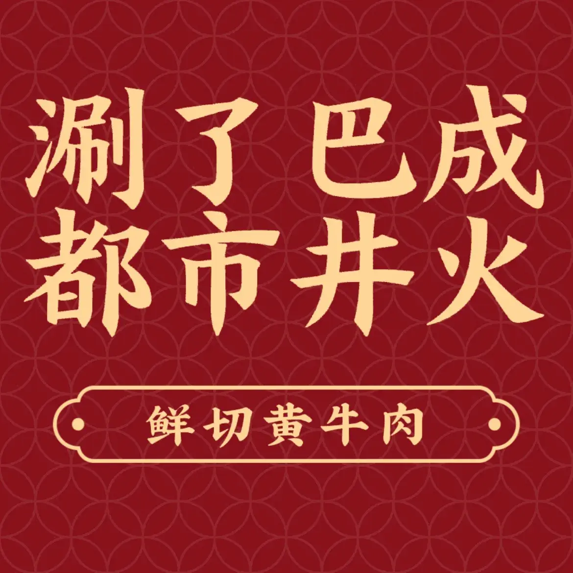 涮了巴成都市井火锅(温州永嘉桥头店)