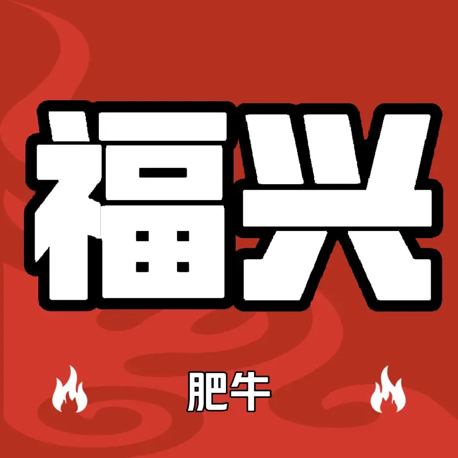 福兴肥牛(胜利西路店)