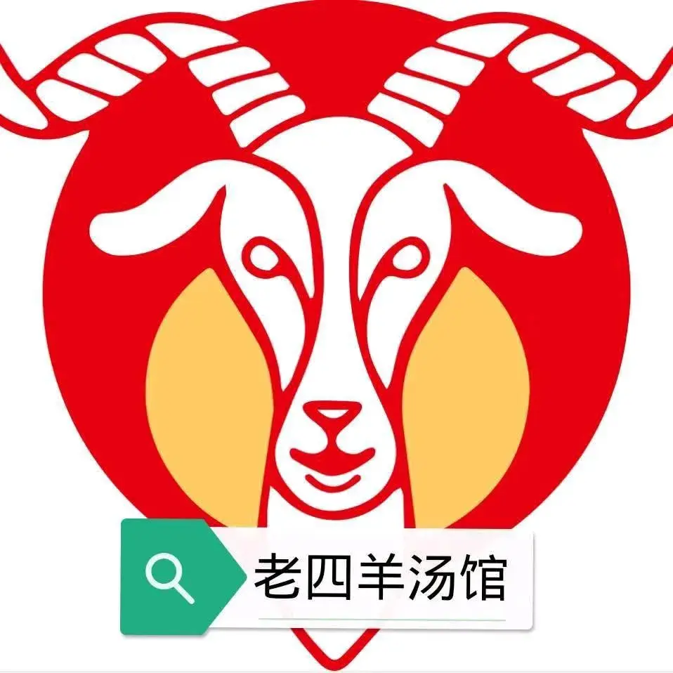 老四羊汤馆(重庆路店)