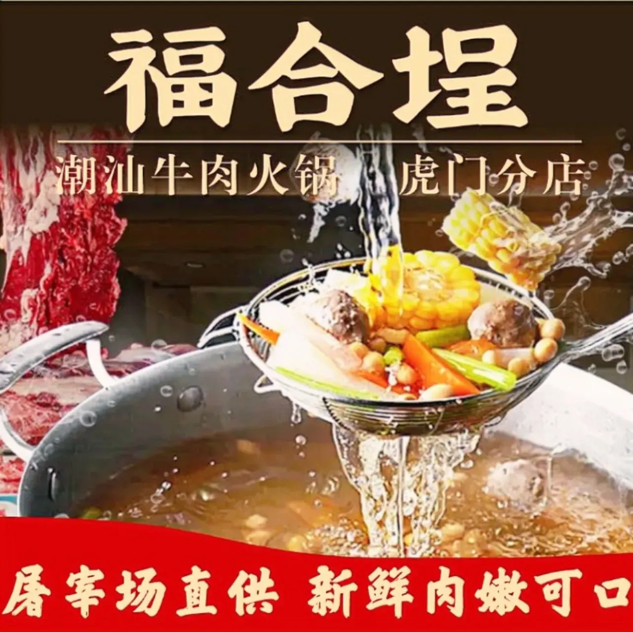 SHAN TOU FU GE CHENG NIU ROU HUO GUO DIAN