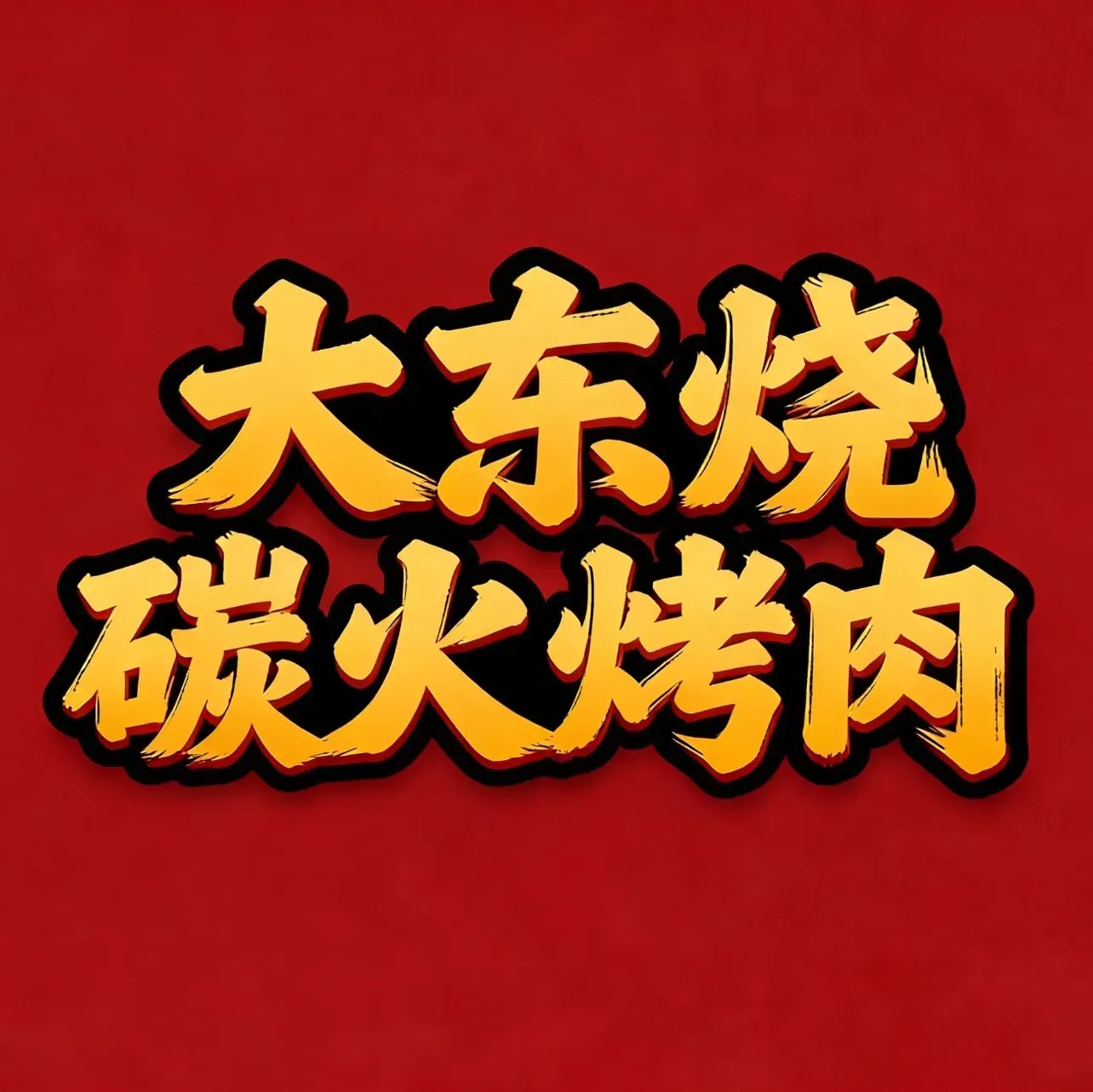 大东烧·炭火烤肉(石排店)