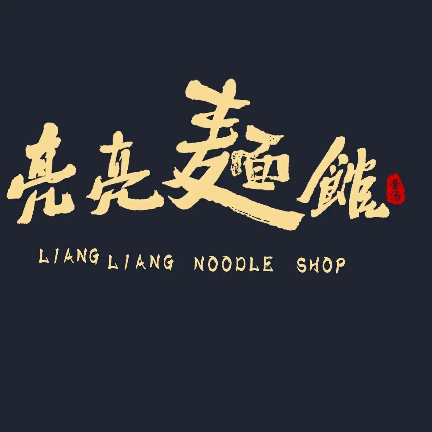 亮亮面馆(百花洲店)