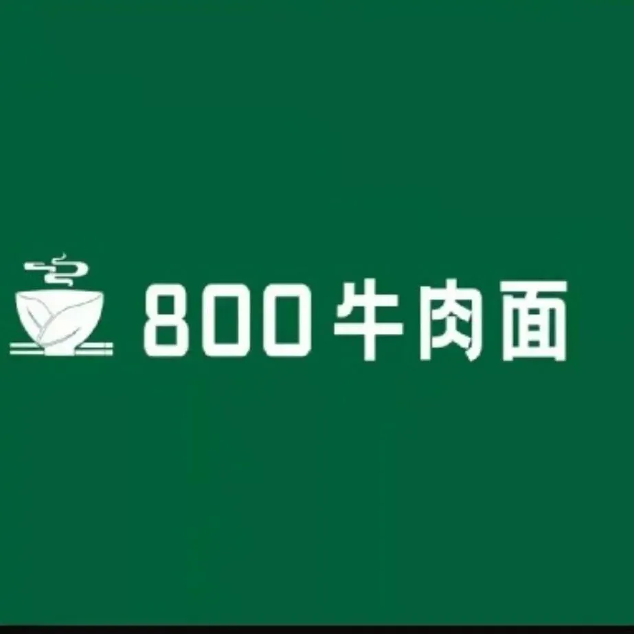 800牛肉面(海洲店)