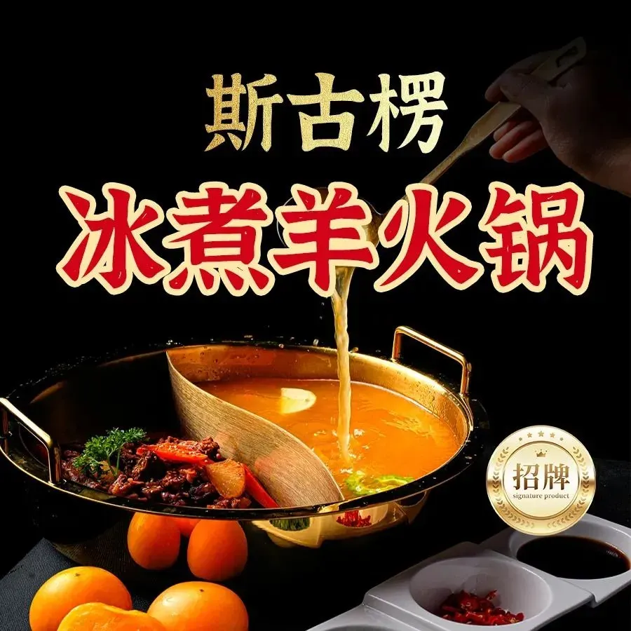 斯古楞冰煮羊(万锦枫泽湾店)