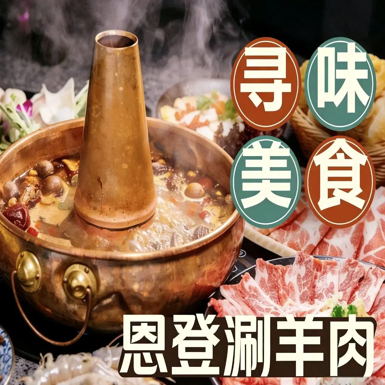 恩登涮羊肉(毓秀国际公馆店)