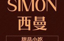 SIMON西曼(元江第一城店)餐厅图片