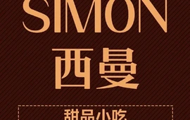 SIMON西曼(元江第一城店)