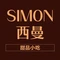 SIMON西曼(元江第一城店)