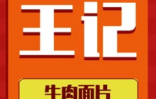 王记牛肉面片(佳和欣城店)餐厅图片