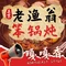 老渔翁笨锅炖(林都大街店)