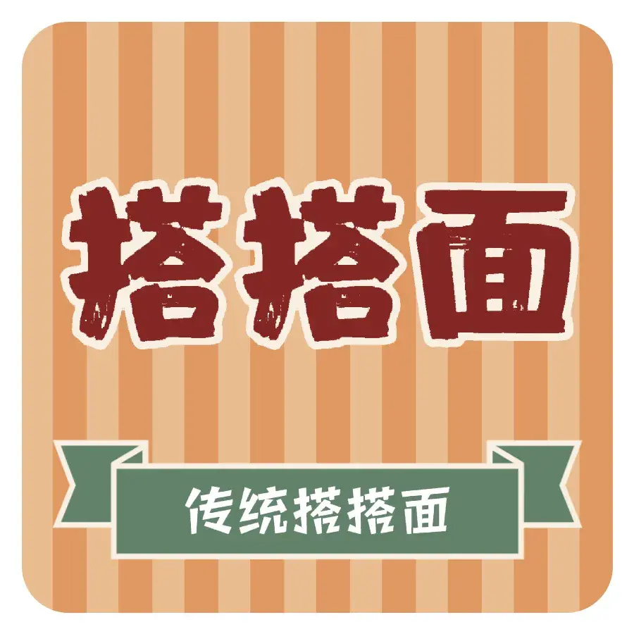 老城三道拐搭搭面