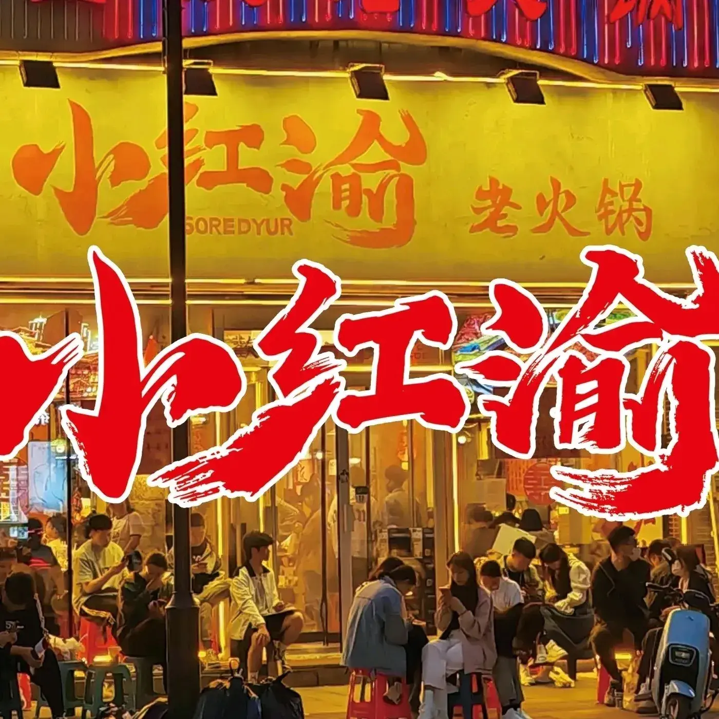 小红渝老火锅(临河街店)
