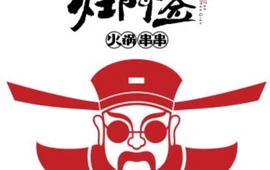 灶门签串串火锅(黄平店)
