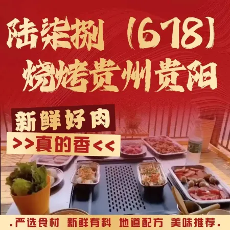 陆柒捌(678)烧烤