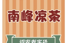 南峰凉茶餐厅图片