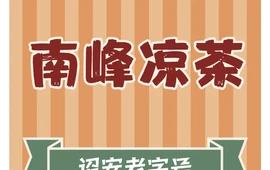 南峰凉茶