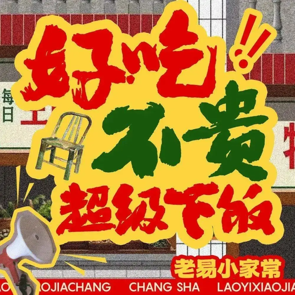 老易小家常(世纪城店)