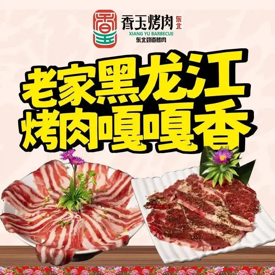 香玉·东北劲道烤肉(潮宗街店)