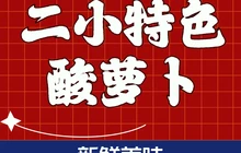 正宗二小酸萝卜小吃店餐厅图片