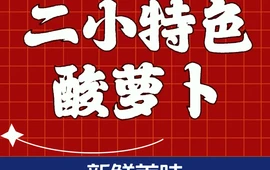 正宗二小酸萝卜小吃店