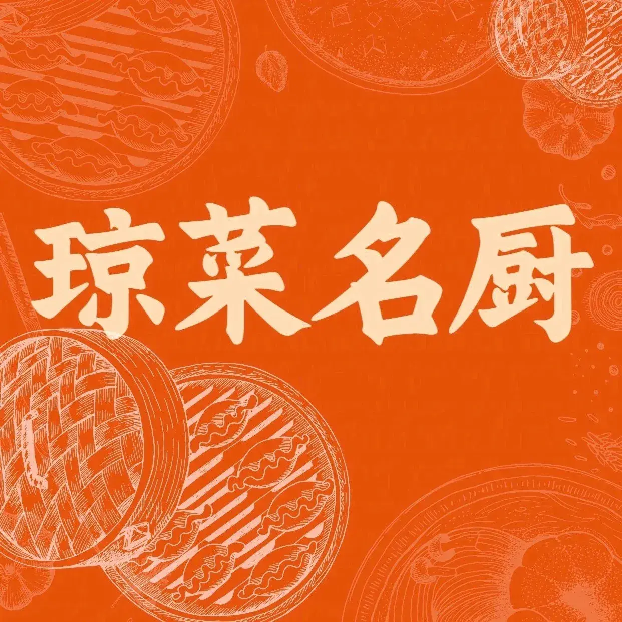 琼菜名厨(龙华区店)