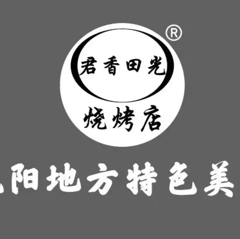 君香田光烧烤店