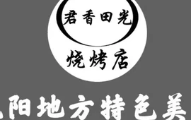 君香田光烧烤店