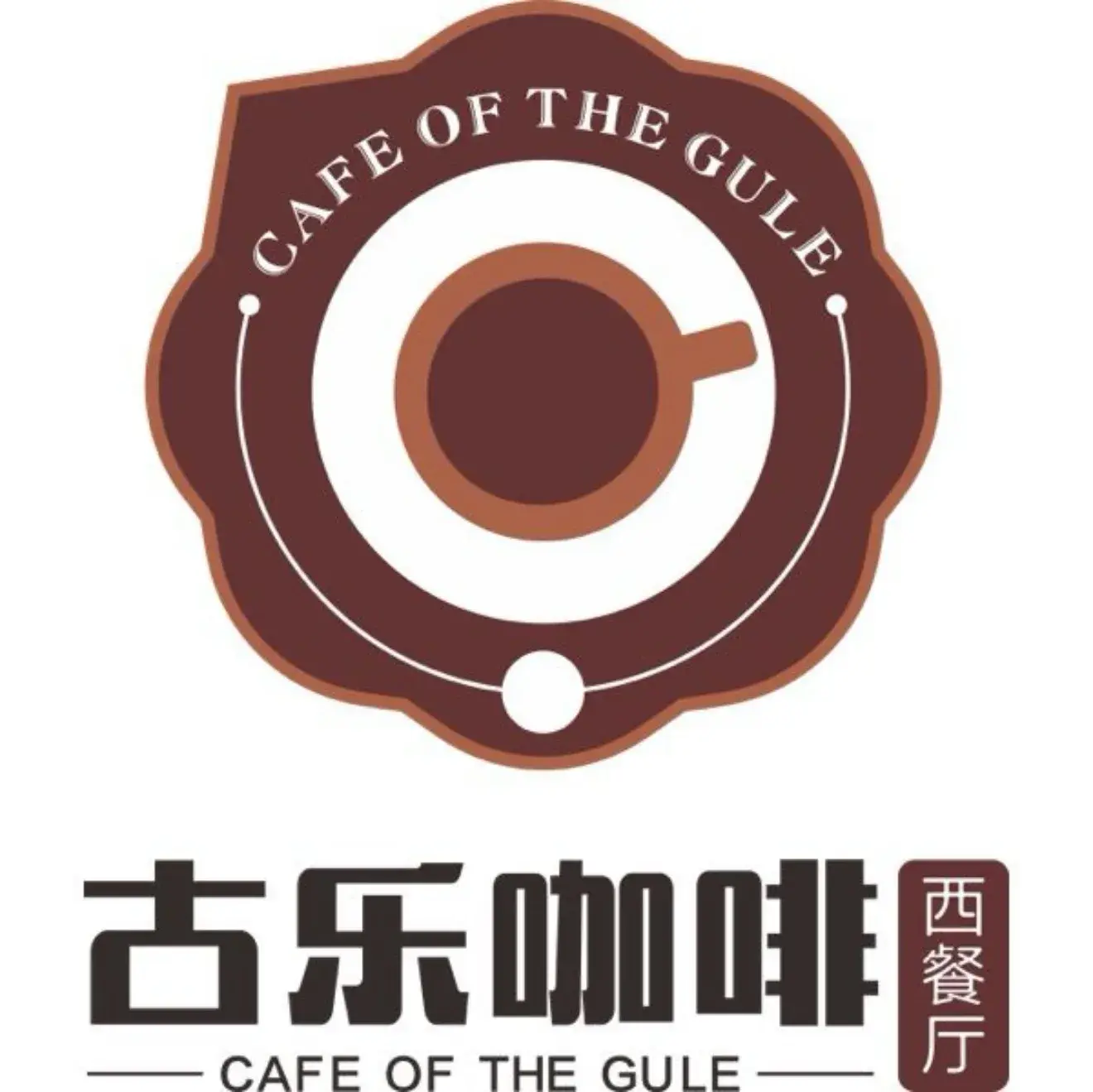 古乐咖啡西餐厅(文苑二期店)美食图片