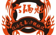 六锅魁餐厅图片