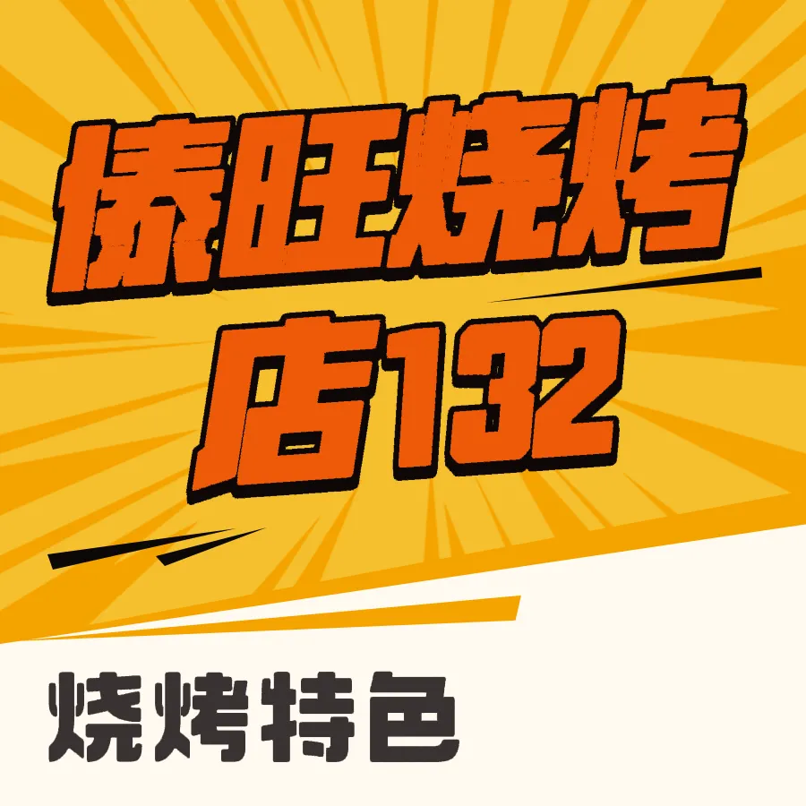 傣旺烧烤店美食图片