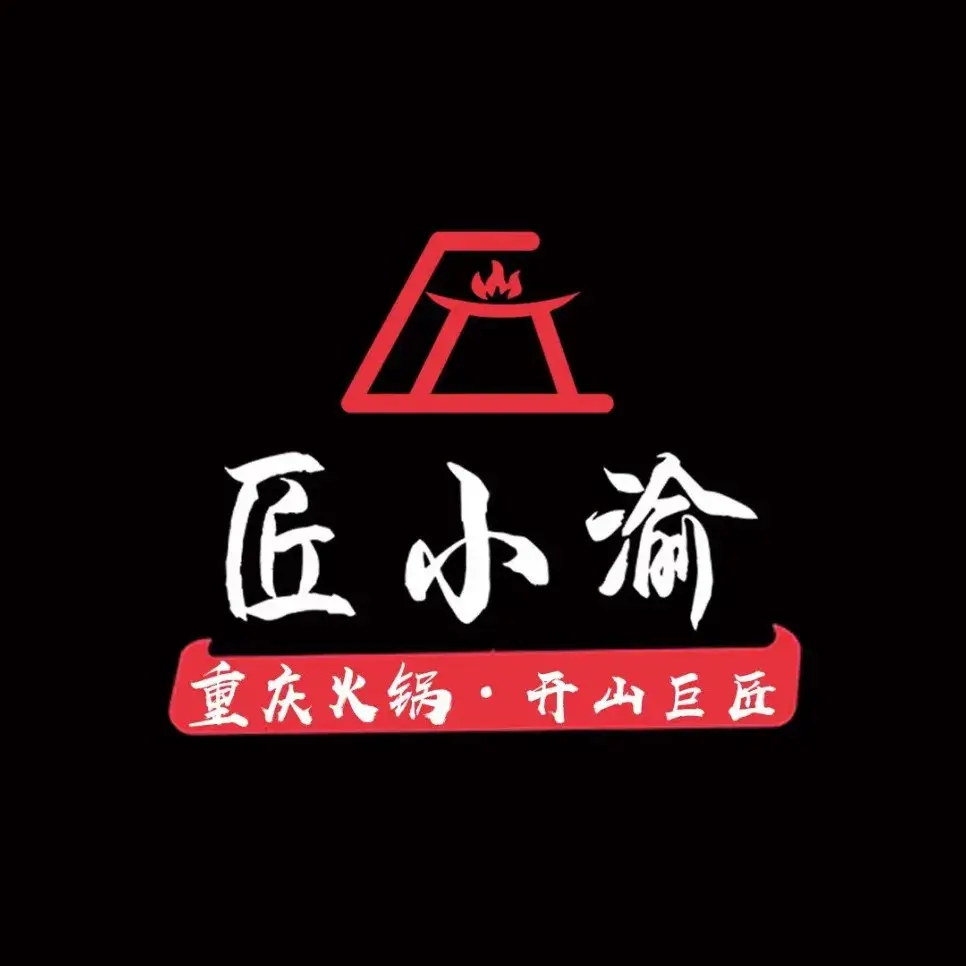 匠小渝火锅(易门店)