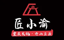 匠小渝火锅(易门店)餐厅图片