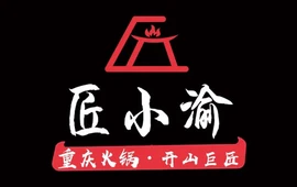 匠小渝火锅(易门店)