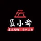匠小渝火锅(易门店)