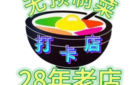 全州拌饭馆