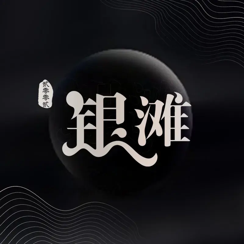 银滩鲍鱼火锅(麓湖店)
