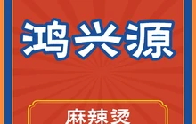 鸿兴源麻辣烫(文化路店)餐厅图片