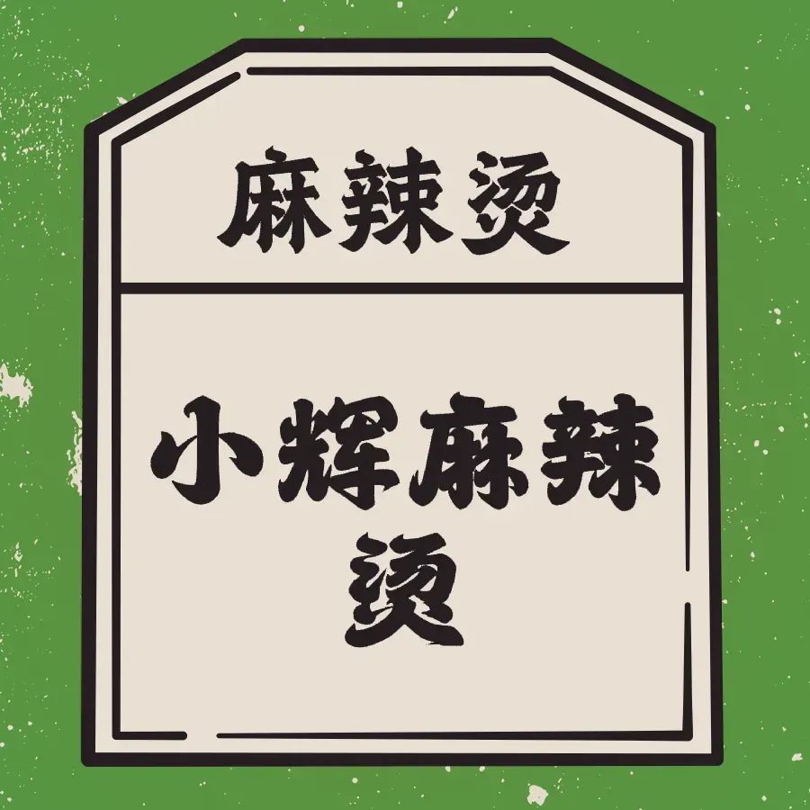 小辉麻辣烫(一曼街店)