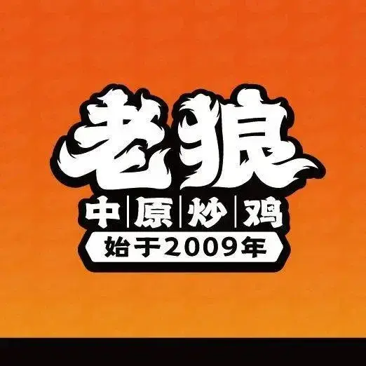 老狼大盘鸡(夏都路店)