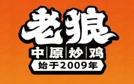老狼大盘鸡(夏都路店)
