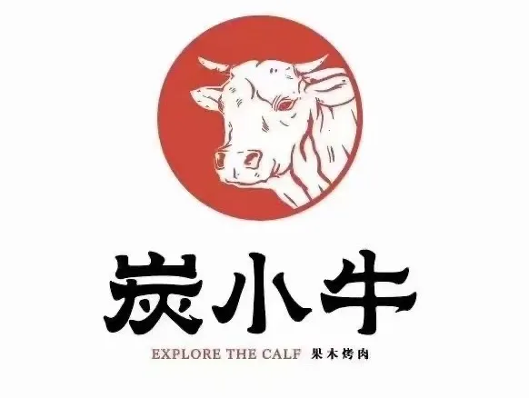 炭小牛果木烤肉(福润家园店)